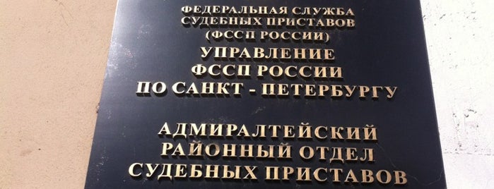 Адмиралтейский отдел судебных приставов по санкт петербургу Закон РФ о службе в таможенных органах Российской