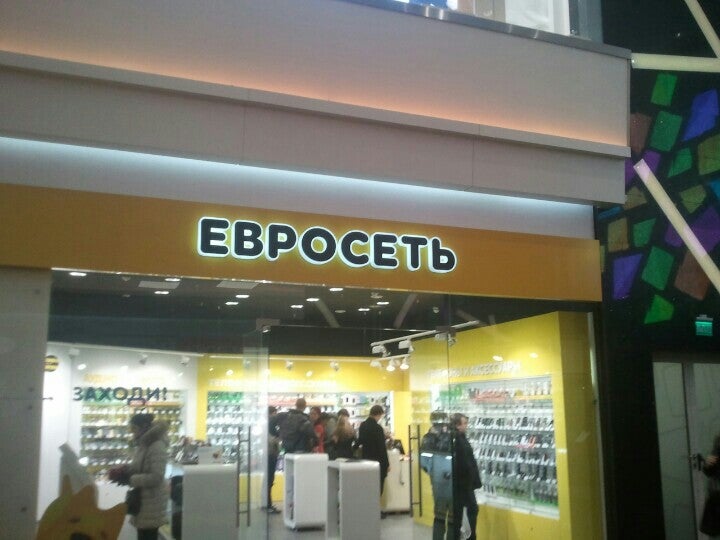 Евросеть где находиться Евросеть где находиться