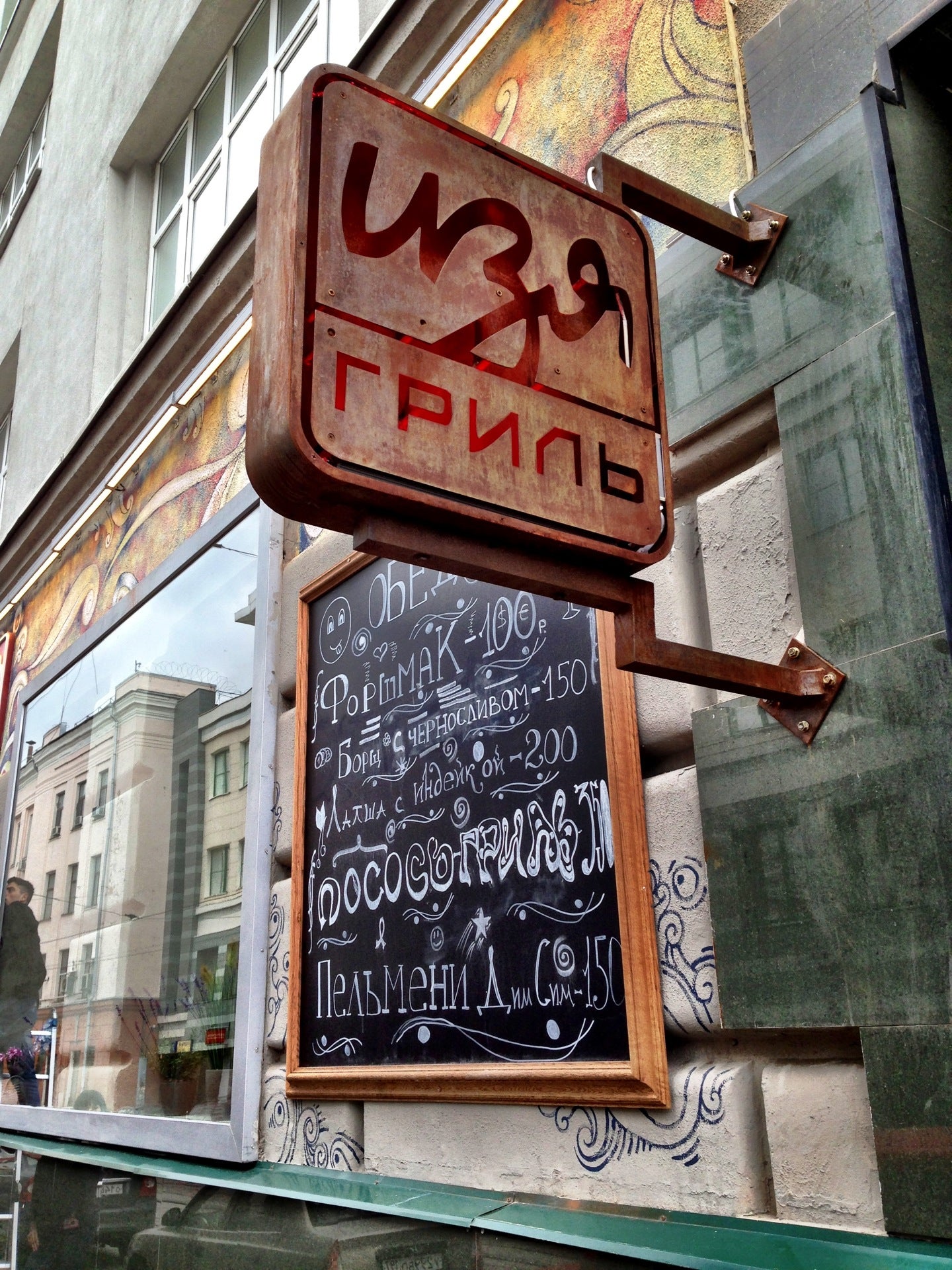 Изя гриль (Кафе), Москва, Сущёвская, 27/1 Фотоальбомы