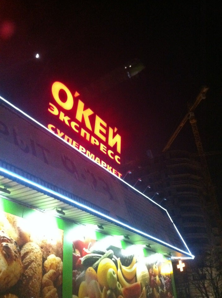 Магазин Окей На Ленинском — Tutshoping.ru