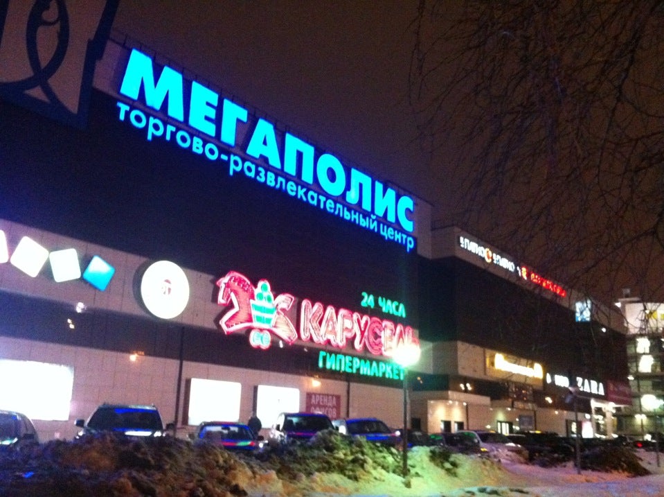 Мегаполис Технопарк Магазины