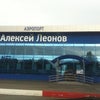 Фото Международный Аэропорт Кемерово им. А.А. Леонова