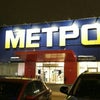 Фото Metro Cash & Carry