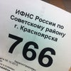 Фото Инспекция Федеральной налоговой службы России по Советскому району г.Красноярск