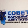 Фото Совет народных депутатов Кемеровской области