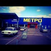 Фото Metro Cash & Carry