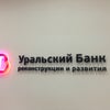 Фото Уральский банк реконструкции и развития