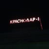 Фото Краснодар-1