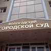 Фото Вологодский городской суд