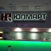 Фото ЮЛМАРТ