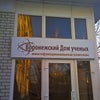 Фото Воронежский дом учёных