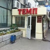 Фото Темп-2