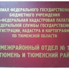 Фото Межрайонный отдел Федеральной кадастровой палаты Федеральной службы государственной регистрации, кадастра и картографии по Тюменской области