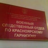 Фото Военный следственный отдел по Красноярскому гарнизону