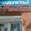 Фото Продукты на Тихорецком