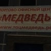 Фото Медведь, ТЦ