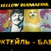 Фото Yellow Submarine