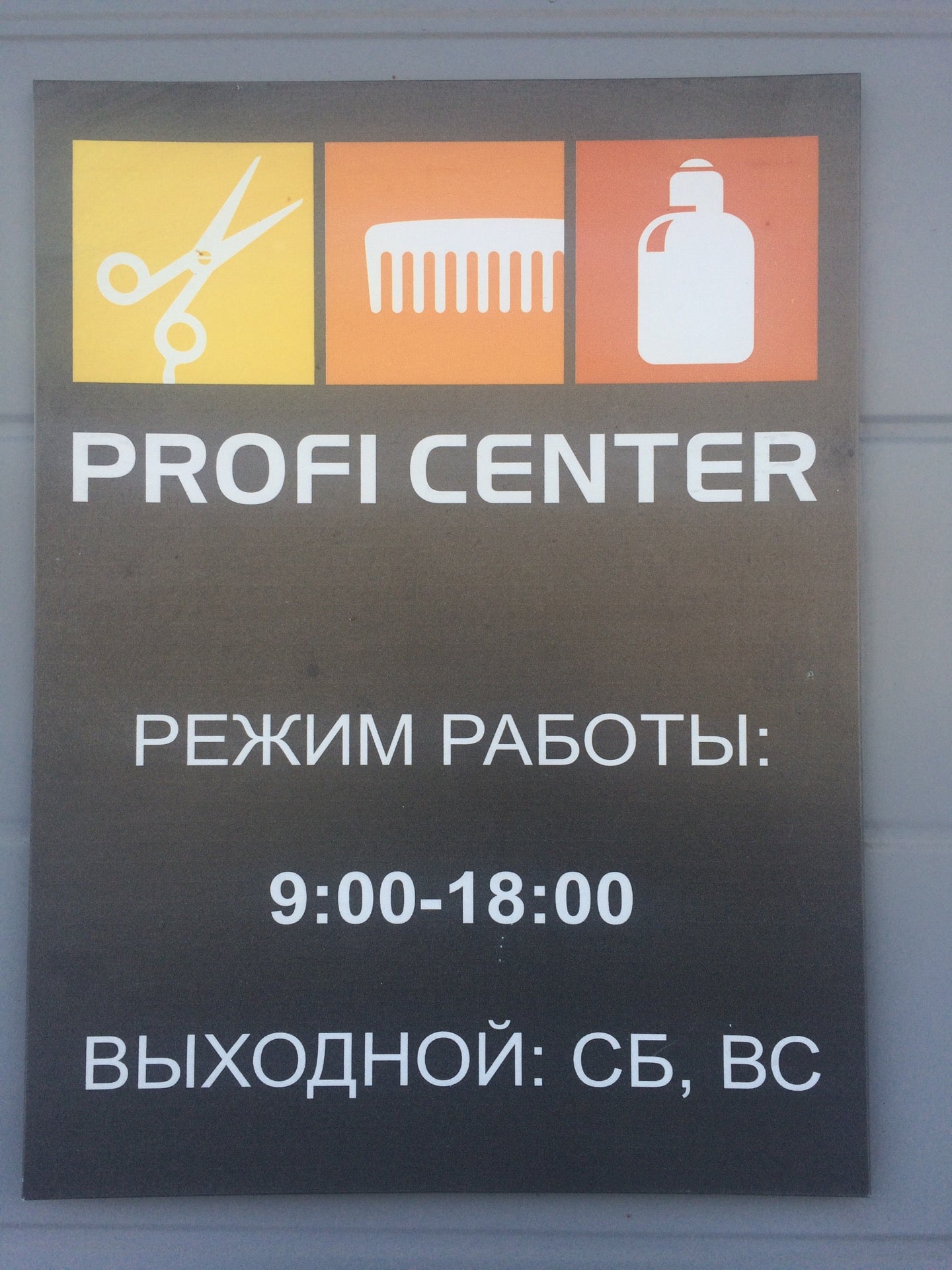 Profi center. Профи центр. Профи центр Красноярск. Профи центр на Калинина 76а. Профи центр Абакан.