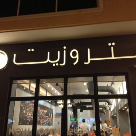 Zaatar w Zeit (زعتر و زيت)