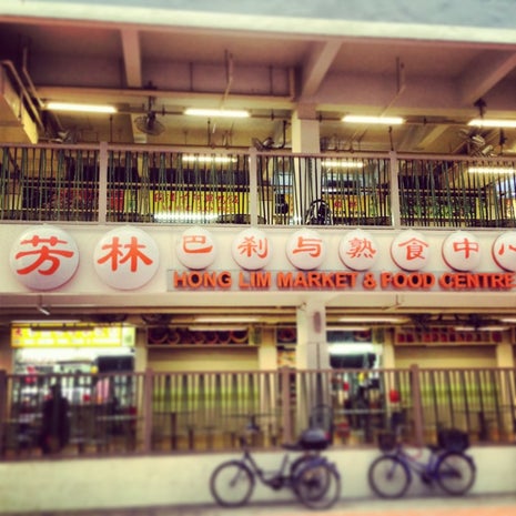 Hong Lim Market & Food Centre 芳林巴刹与熟食中心 (Hong Lim Complex Market & Food Centre)