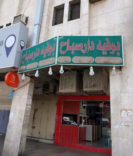 بوفية دار الصباح
