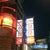 ファッションセンター しまむら三軒茶屋店>