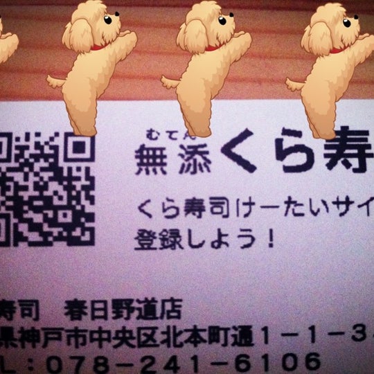 くら寿司春日野道店>