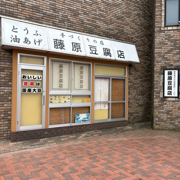藤原とうふ店 イニシャルD 藤原とうふ店 in 群馬県北群馬郡吉岡町 - Apple Maps