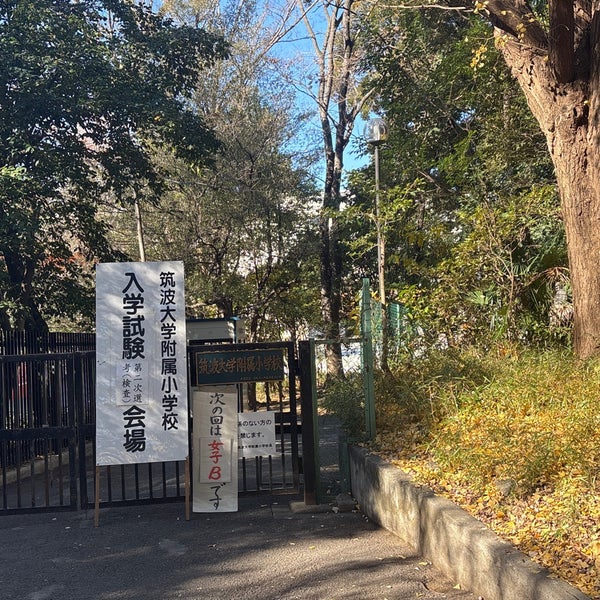 筑波大学附属小学校 筑波大学附属小学校in Bunkyo, Tokyo, Japan - Apple Maps