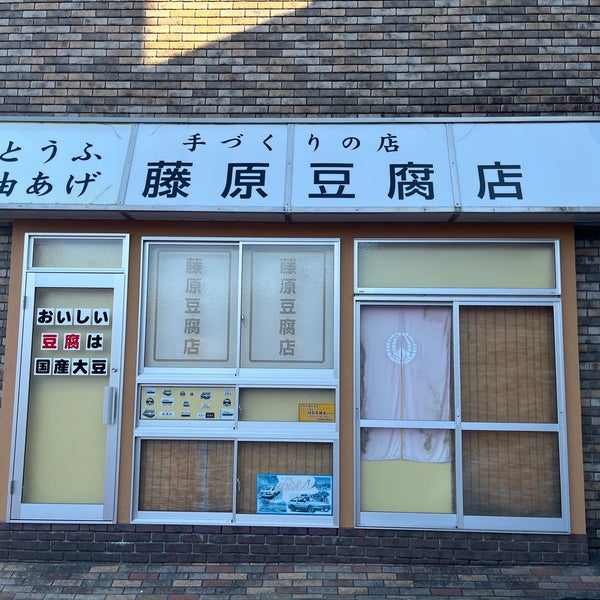 イニシャルD 藤原とうふ店 in 群馬県北群馬郡吉岡町 - Apple Maps