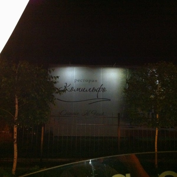 Photo taken at Комильфо by Игорь on 6/8/2013