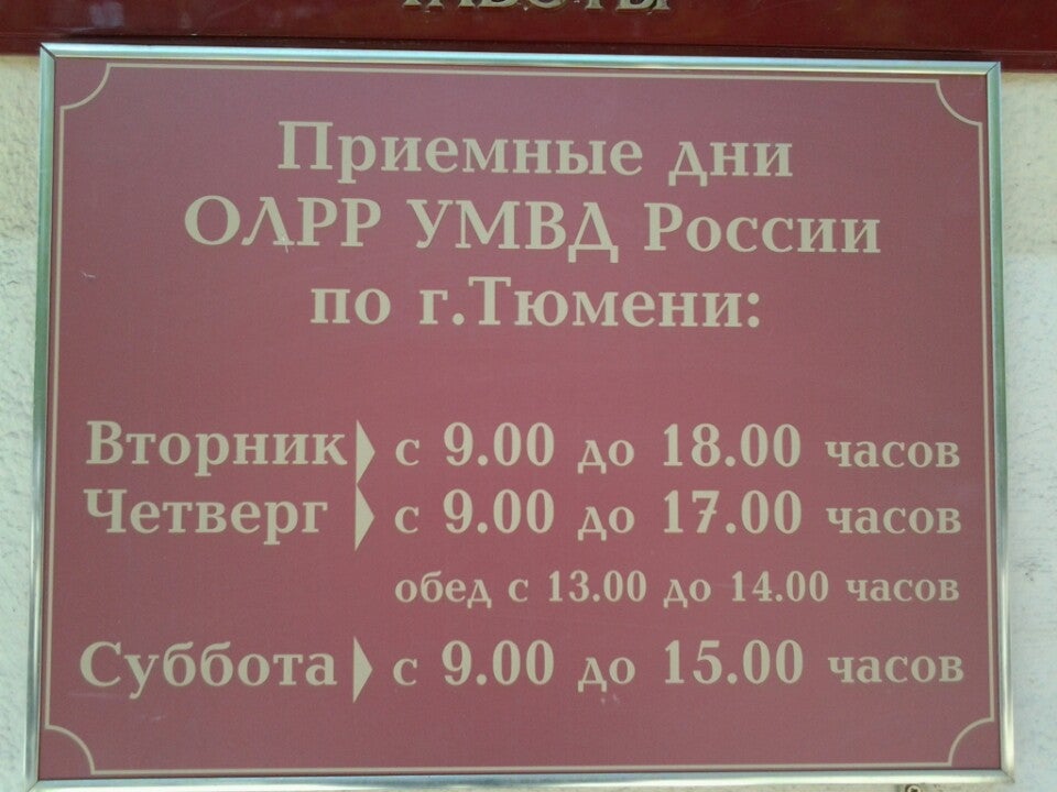 График работы разрешительного отдела. Отдел ЛРР. Отдел лицензионно-разрешительной работы Тюмень. Отдел ОЛРР. ЛРР Тюмень.