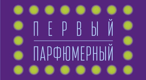 Первый парфюмерный. Первый парфюмерный Владивосток. Магазин первый парфюмерный Владивосток. 1 Парфюмерный интернет магазин Владивосток. Первый парфюмерный Владивосток официальный сайт.