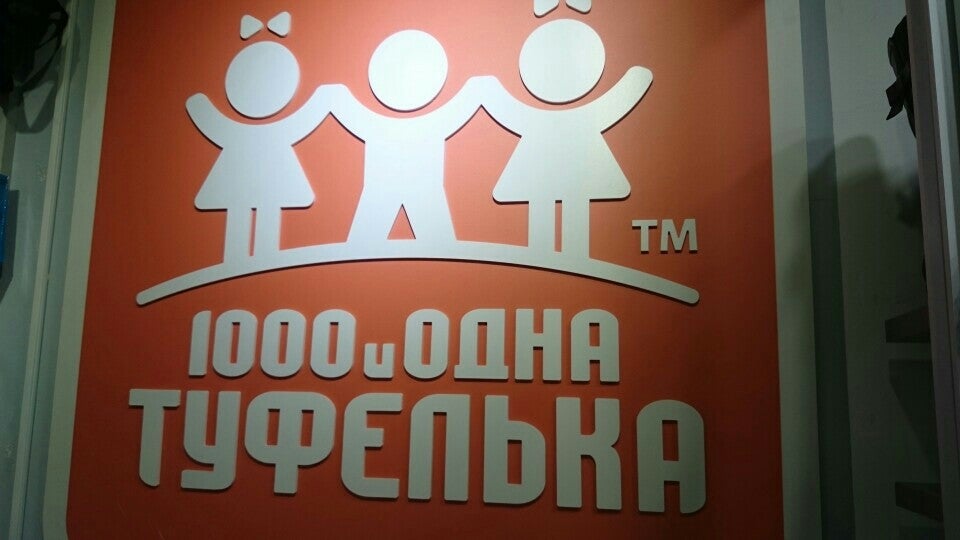 Тысяча и одна туфелька. 1000 И одна туфелька детская. 1000 И одна туфелька логотип. 1000 И одна туфелька детская обувь. 1000 И одна туфелька детская адреса.