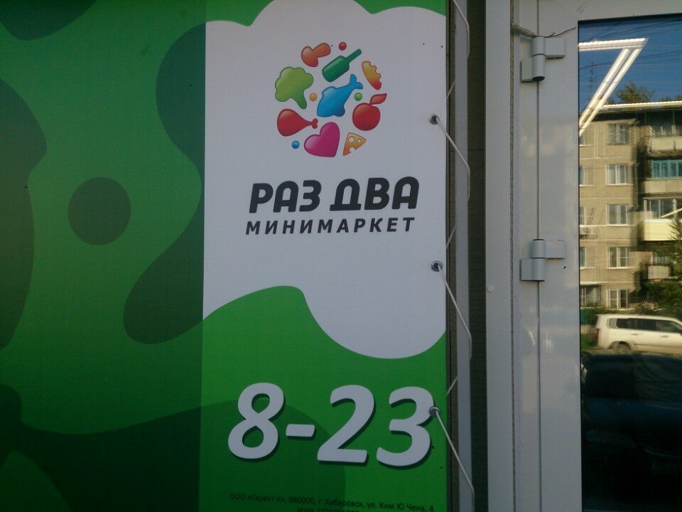 Мате залки хабаровск. Раз два магазин. Раз два Street (ул. Ленинградская, 29). Wildberries мате Залки 41 Хабаровск.