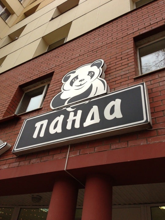 Панда ул имени ивана лотышева 3 фото