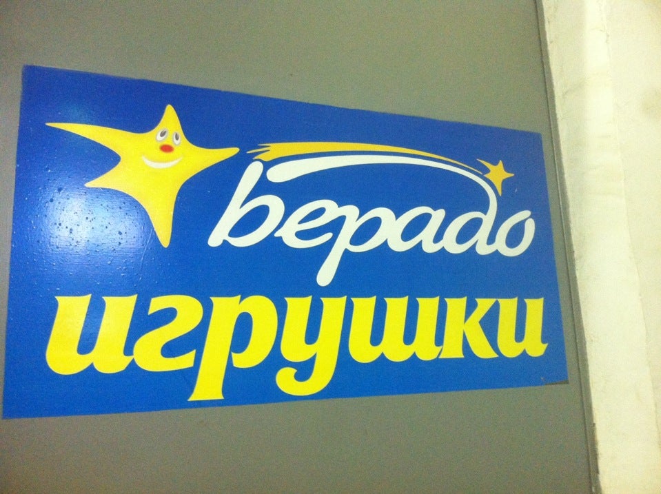 Берадо Магазин Игрушек Адрес Берадо Магазин Игрушек Адрес