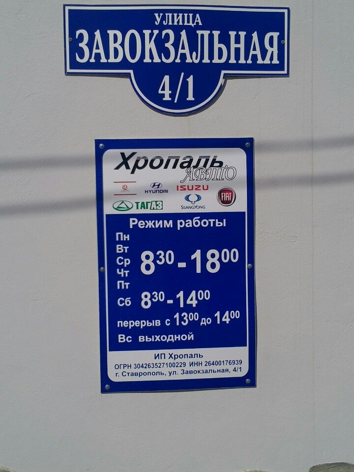 Хропаль авто в ставрополе. Хропаль авто Завокзальная. Хропаль авто в Ставрополе Завокзальная. Станции технического обслуживания Хропаль авто.