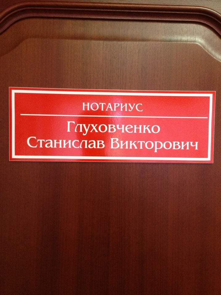 Нотариус москва новокузнецкая. Глуховченко нотариус Новокузнецк. Нотариус на ул Новокузнецкой.