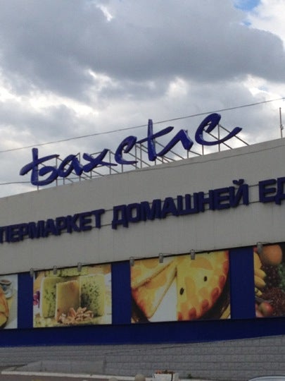 Кафе Бахетле Уфа На Пархоменко Фото Отзывы