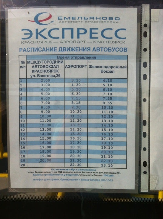 Билеты автобус красноярск аэропорт