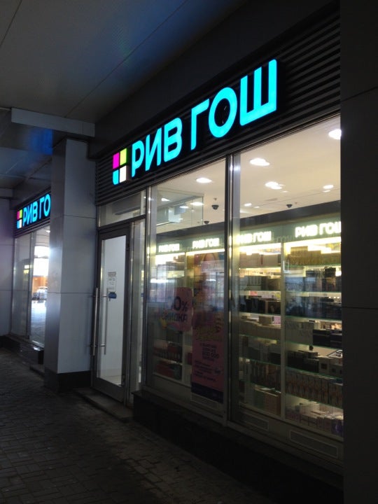 рив гош санкт-петербург лиговский проспект 30. рив гош купчино. рив гош пенза коллаж. рив гош колпино. рив гош колумбус.