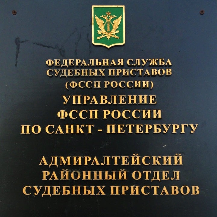 Приставы спб телефон. Адмиралтейский РОСП. Адмиралтейский РОСП УФССП России. Адмиралтейский РОСП УФССП по Санкт-Петербургу. Приставы Адмиралтейского района.