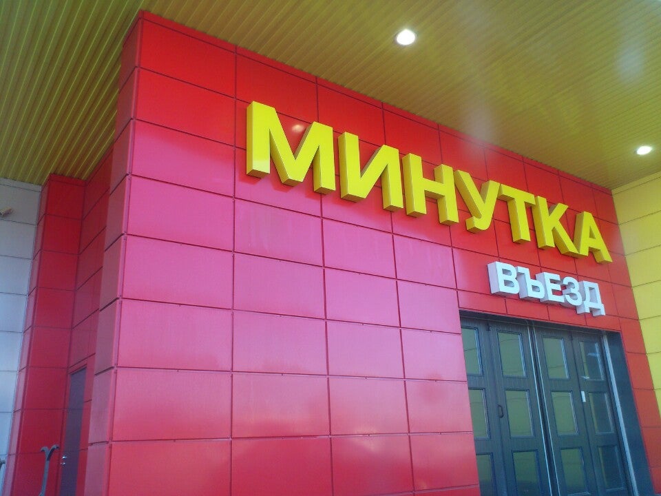 Фото Минутка Пенза