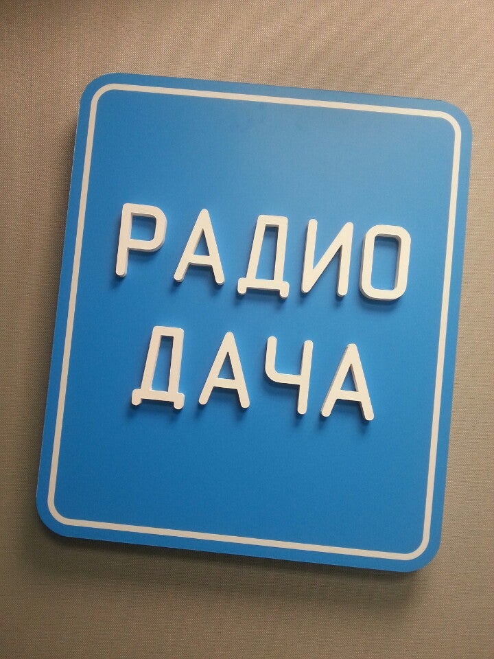 Радио дача без остановки. Радио дача. Радио дача логотип. Радио дача fm. Радио дача 92.4.