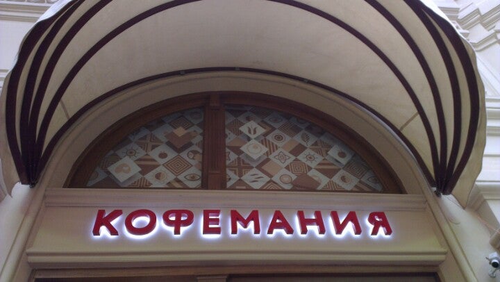 Кофемания валовая 35. Кофемания шереметьево. Кофемания тверская ямская 21. Хостес кофемания. Кофемания официанты.