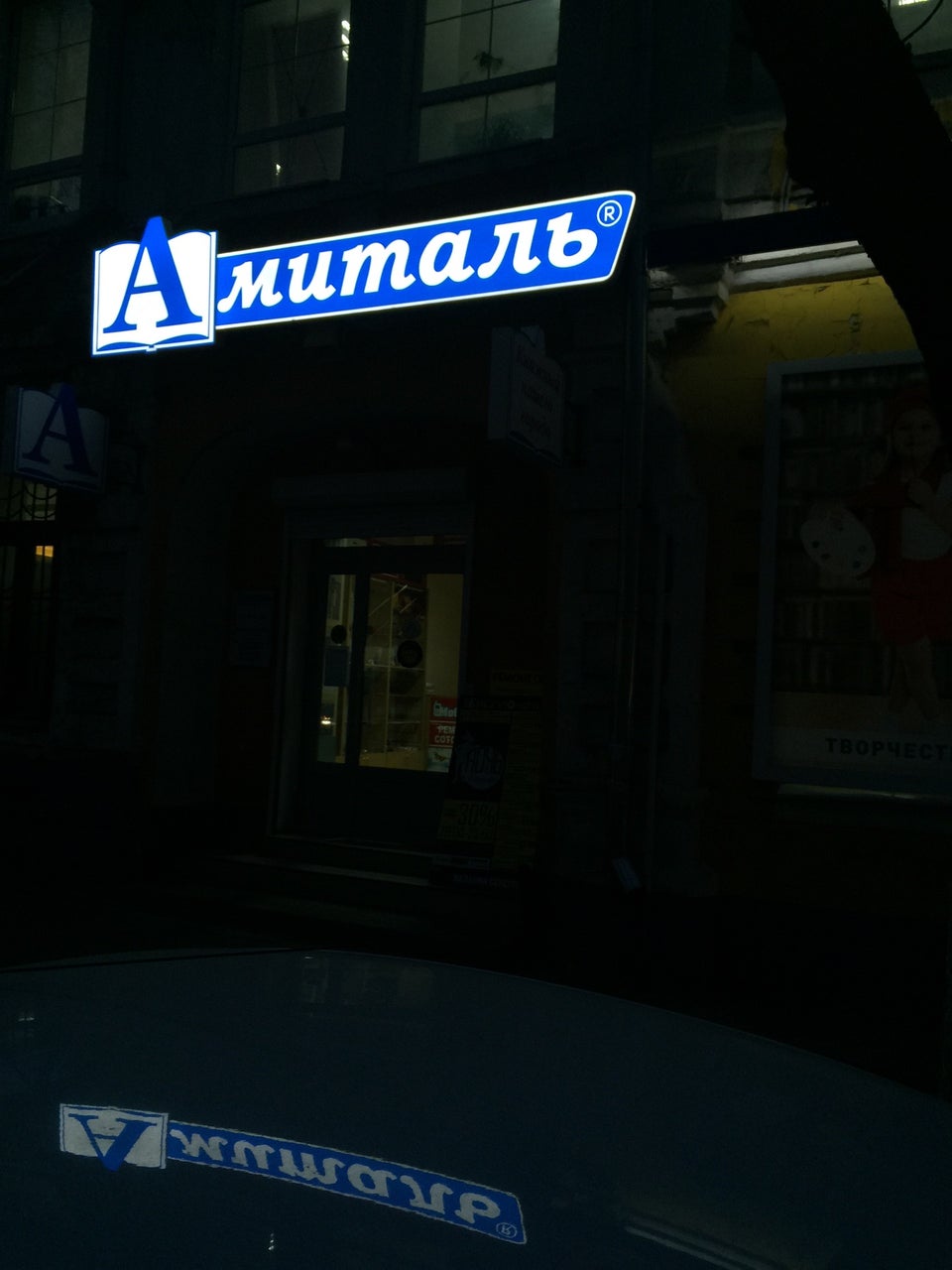 Амиталь Ру Интернет Магазин