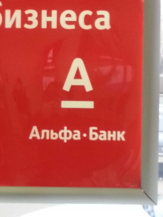 Альфа банк беляево