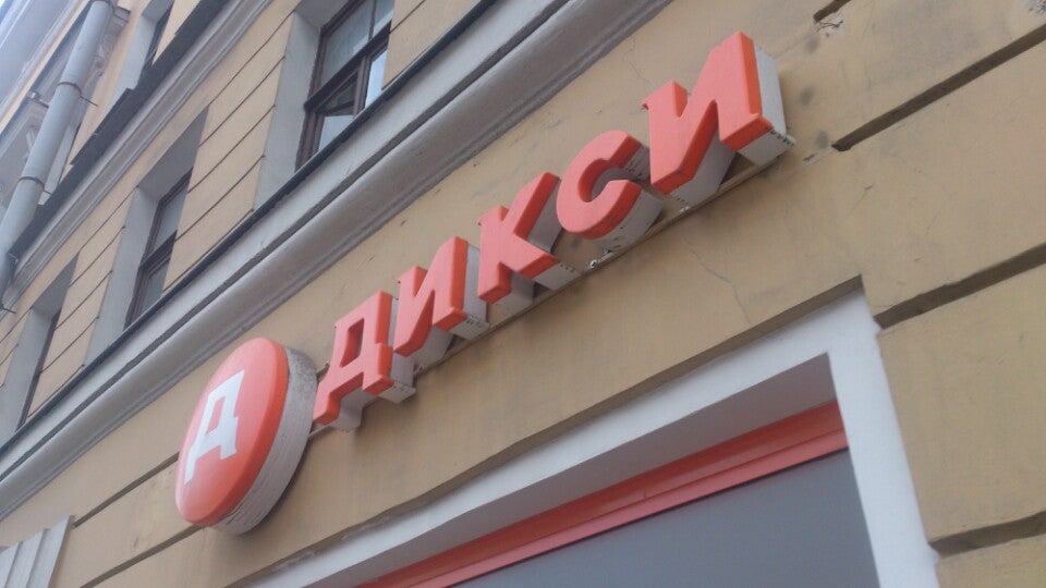 Дикси колпино. Дикси Выборг. Магазин Дикси Выборг. Дикси, Выборг, Приморская улица. Большой Дикси на Невском проспекте