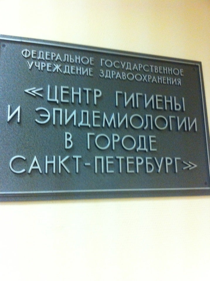 Ростовский центр эпидемиологии